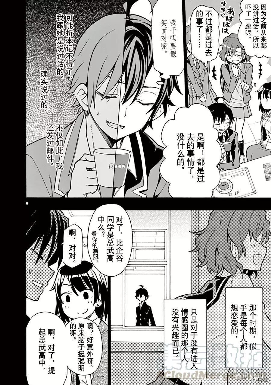 《果然我的青春恋爱喜剧搞错了。@comic》第55话 第8页