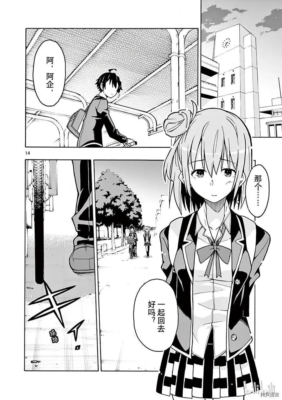 《果然我的青春恋爱喜剧搞错了。@comic》第56话 第14页