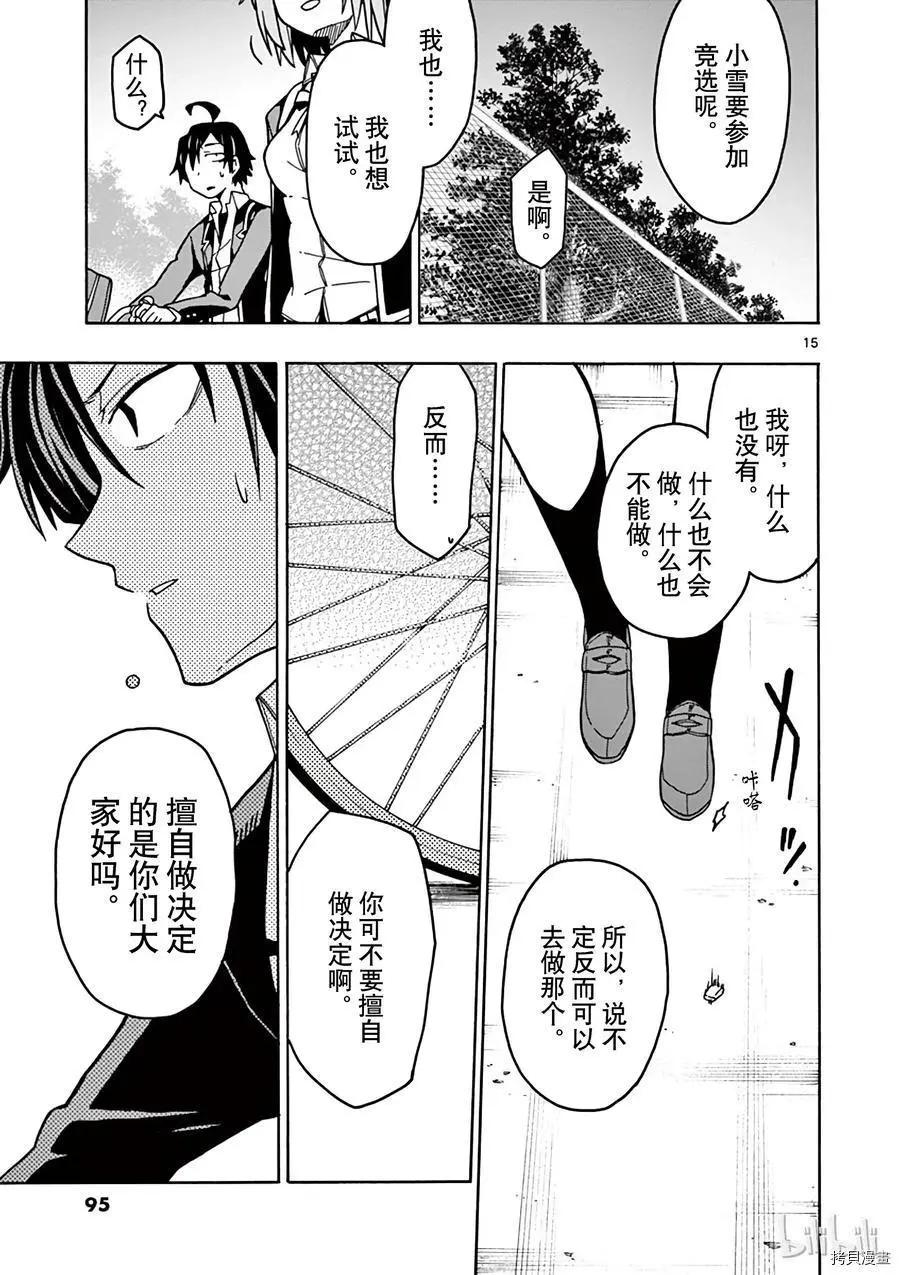 《果然我的青春恋爱喜剧搞错了。@comic》第56话 第15页