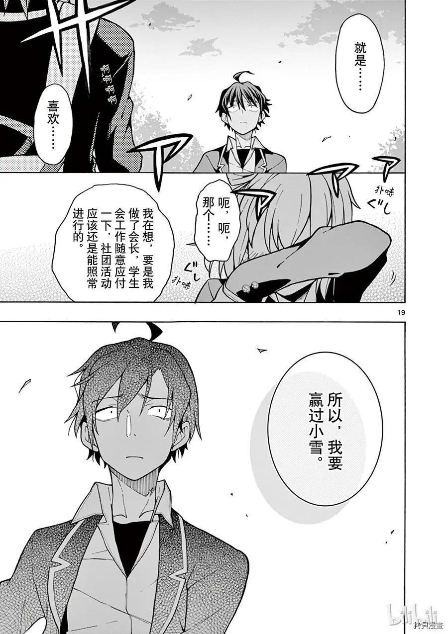 《果然我的青春恋爱喜剧搞错了。@comic》第56话 第19页