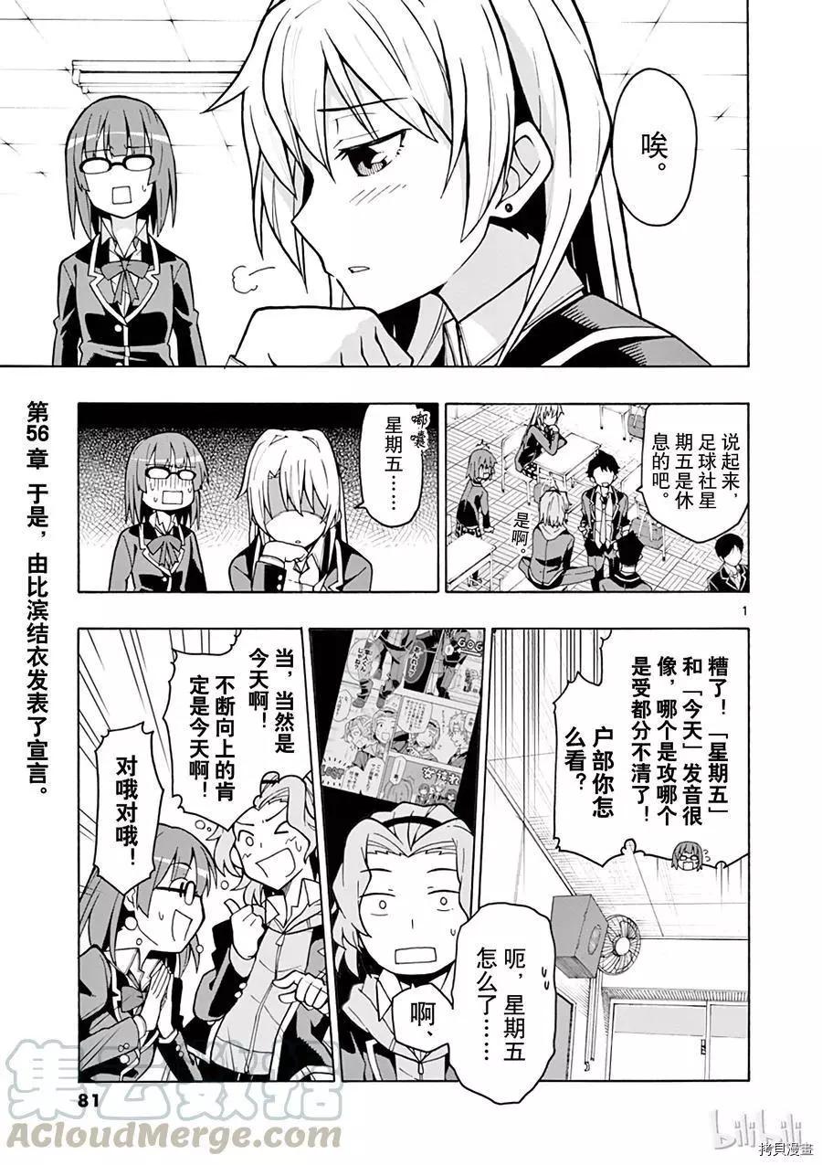 《果然我的青春恋爱喜剧搞错了。@comic》第56话 第1页