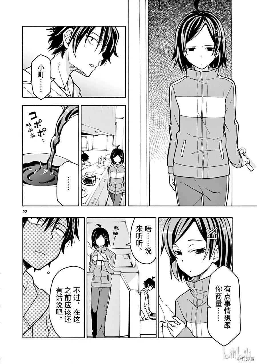 《果然我的青春恋爱喜剧搞错了。@comic》第56话 第22页