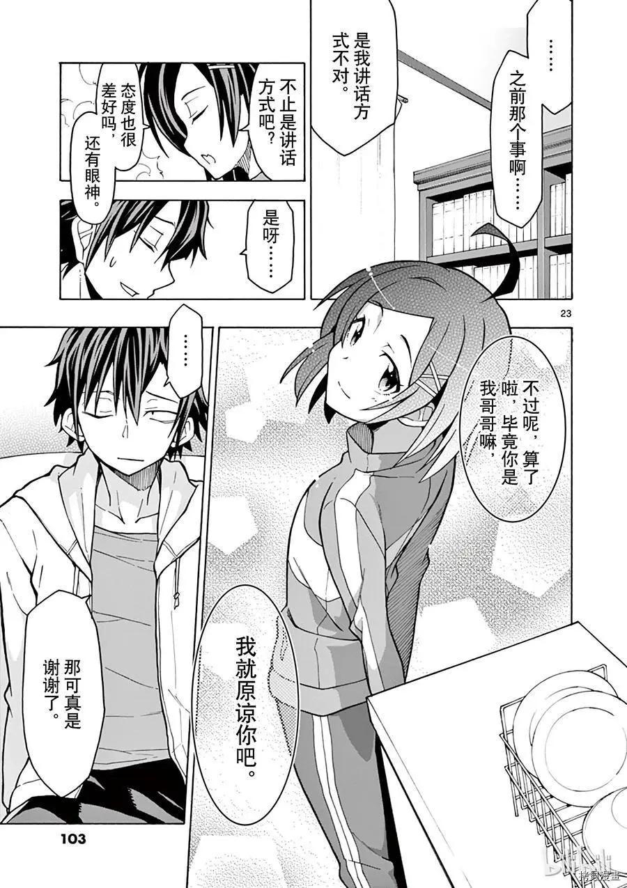 《果然我的青春恋爱喜剧搞错了。@comic》第56话 第23页