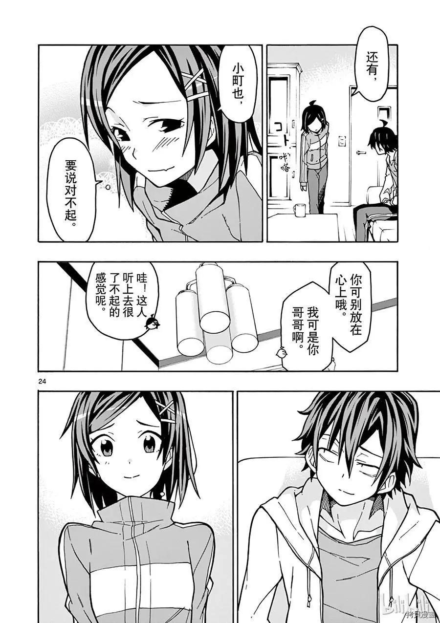 《果然我的青春恋爱喜剧搞错了。@comic》第56话 第24页