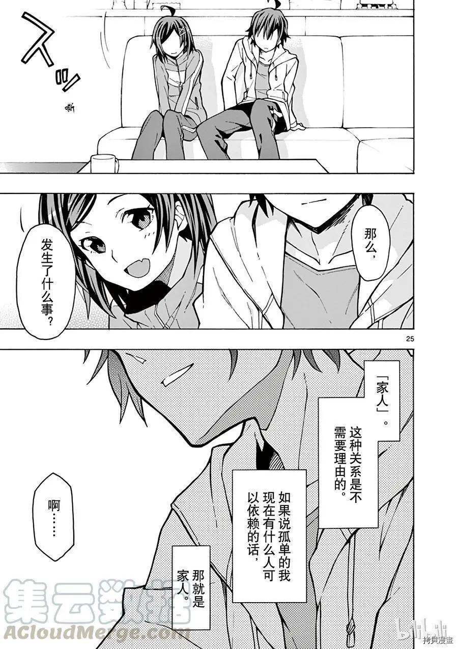 《果然我的青春恋爱喜剧搞错了。@comic》第56话 第25页