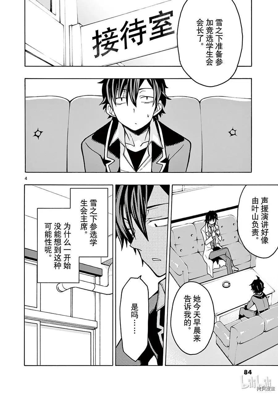 《果然我的青春恋爱喜剧搞错了。@comic》第56话 第4页