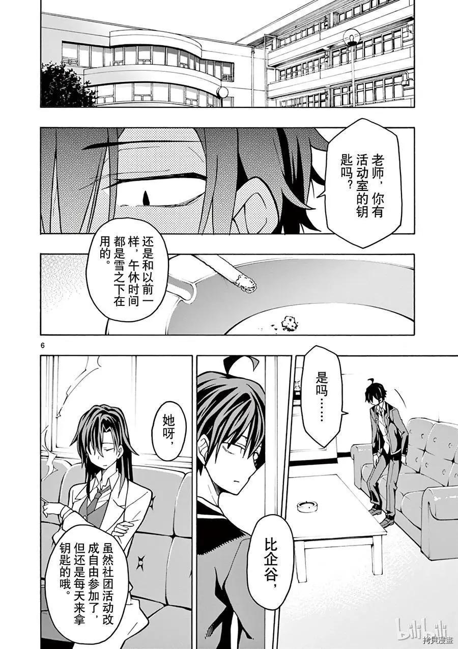《果然我的青春恋爱喜剧搞错了。@comic》第56话 第6页