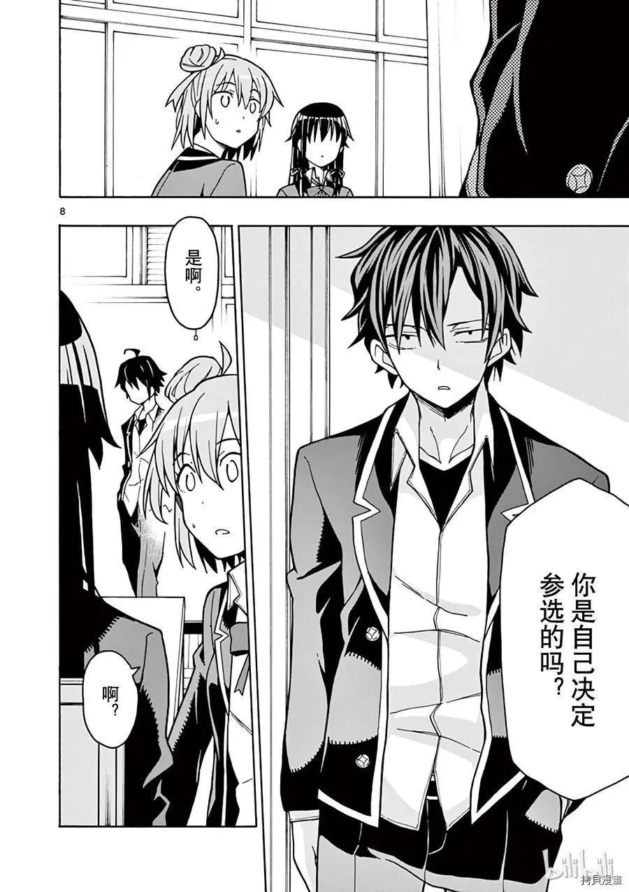 《果然我的青春恋爱喜剧搞错了。@comic》第56话 第8页