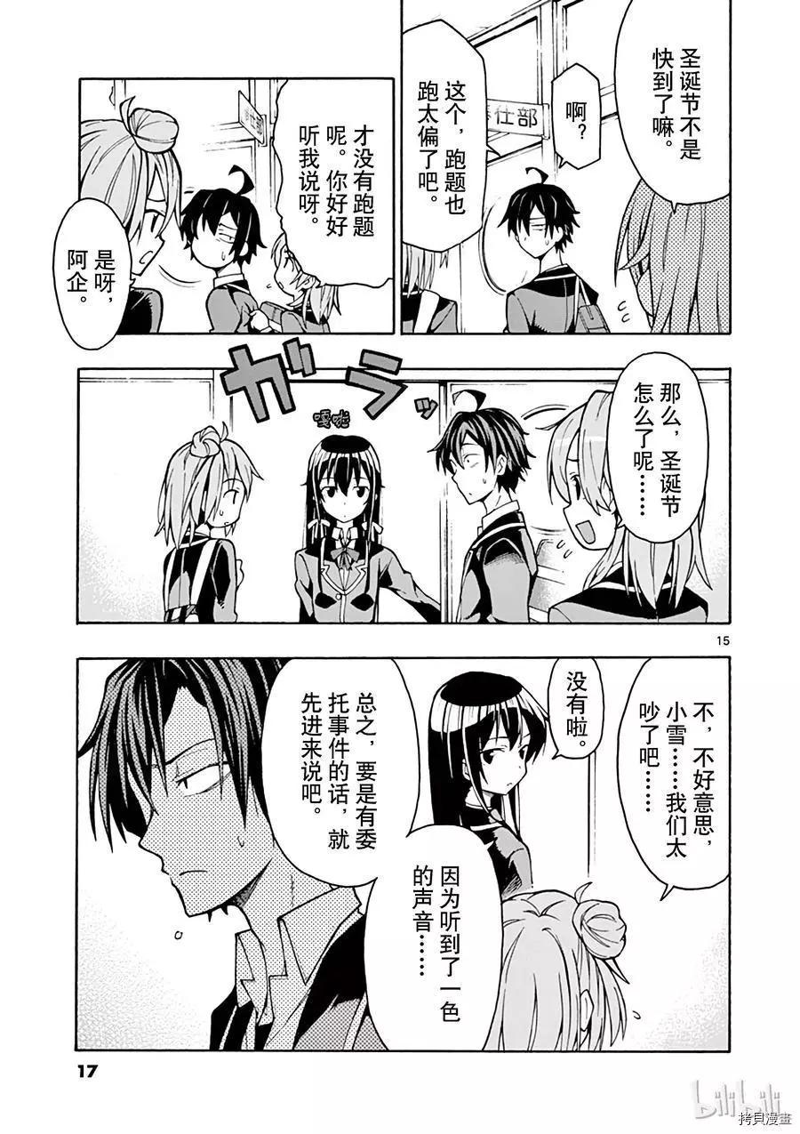 《果然我的青春恋爱喜剧搞错了。@comic》第59话 第18页
