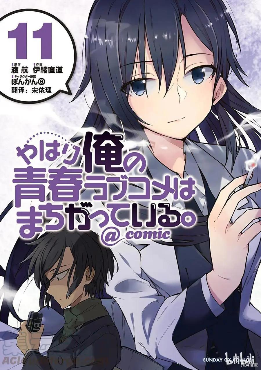 《果然我的青春恋爱喜剧搞错了。@comic》第59话 第1页