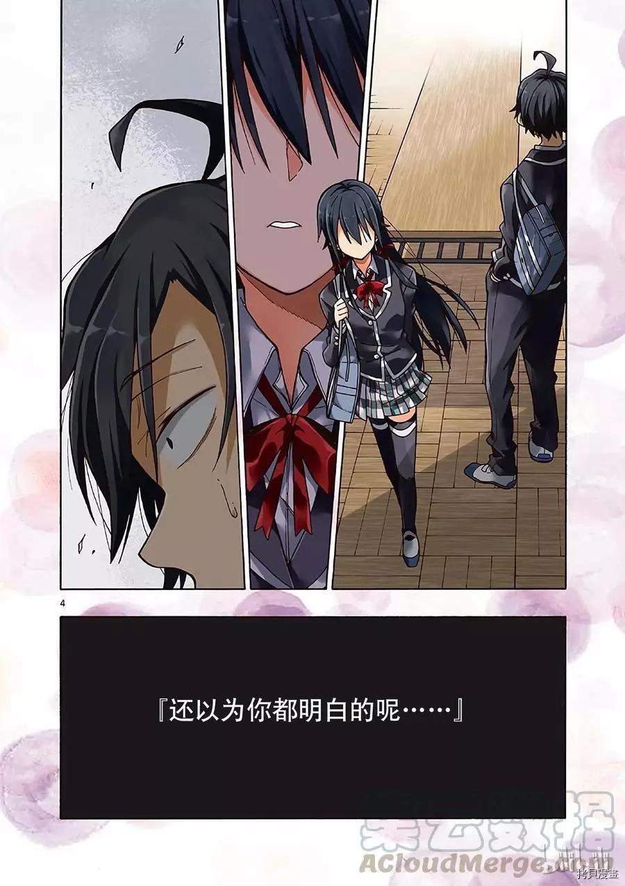《果然我的青春恋爱喜剧搞错了。@comic》第59话 第5页