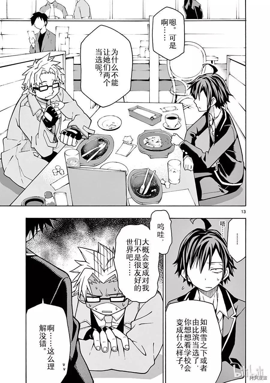 《果然我的青春恋爱喜剧搞错了。@comic》第57话 第11页
