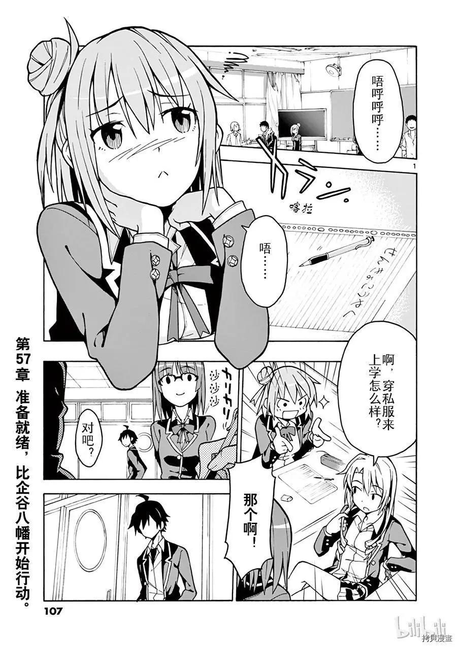 《果然我的青春恋爱喜剧搞错了。@comic》第57话 第1页