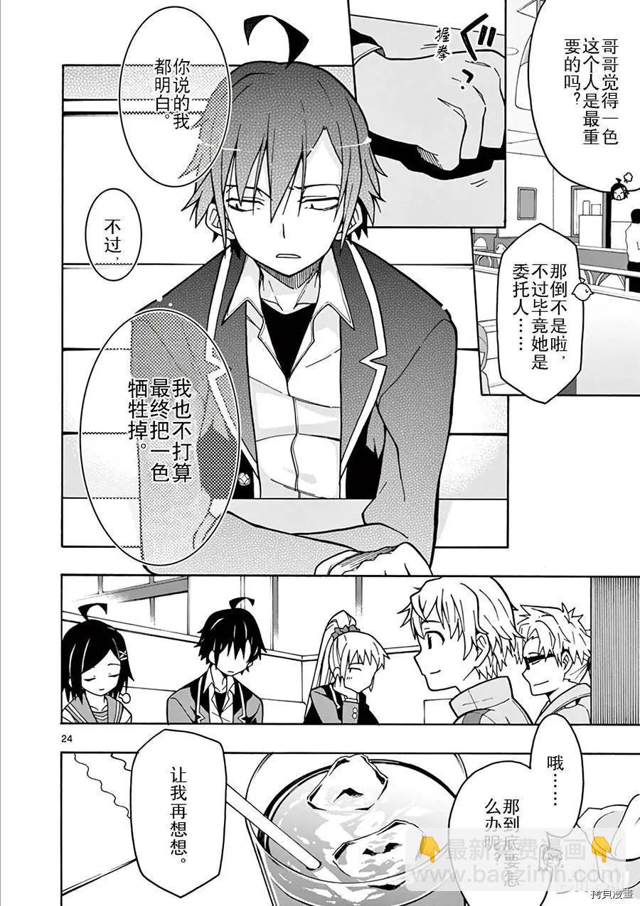 《果然我的青春恋爱喜剧搞错了。@comic》第57话 第22页