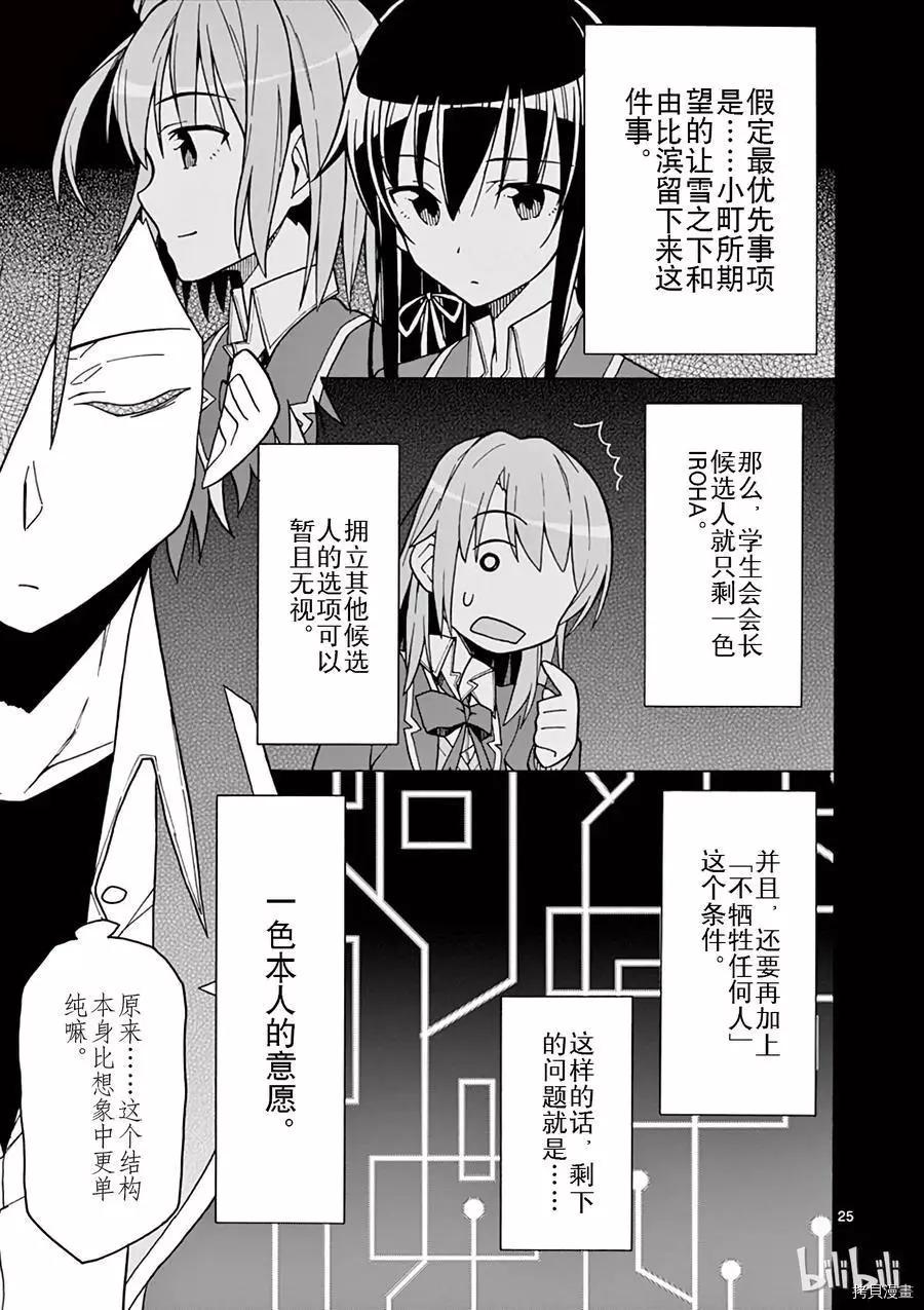 《果然我的青春恋爱喜剧搞错了。@comic》第57话 第23页
