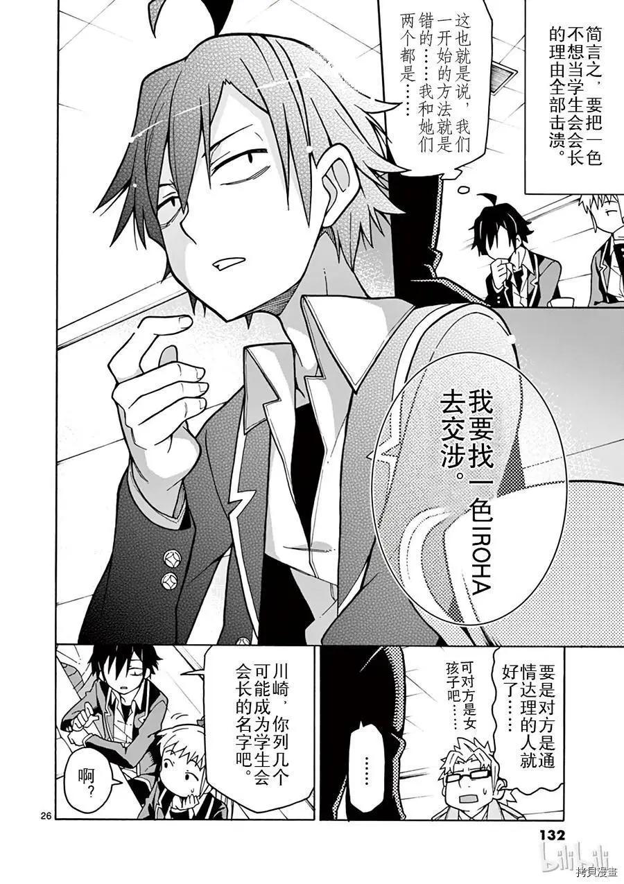 《果然我的青春恋爱喜剧搞错了。@comic》第57话 第24页