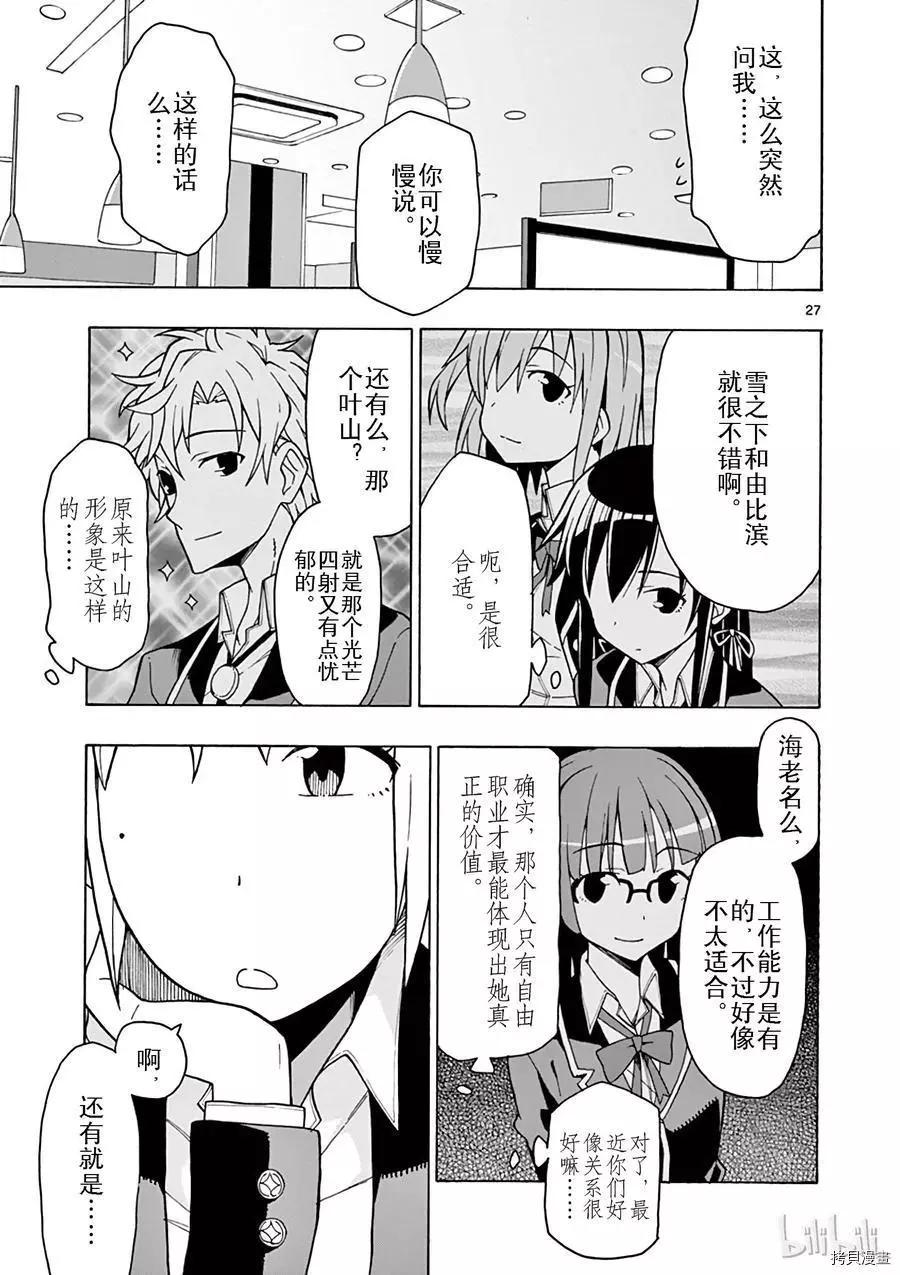 《果然我的青春恋爱喜剧搞错了。@comic》第57话 第25页