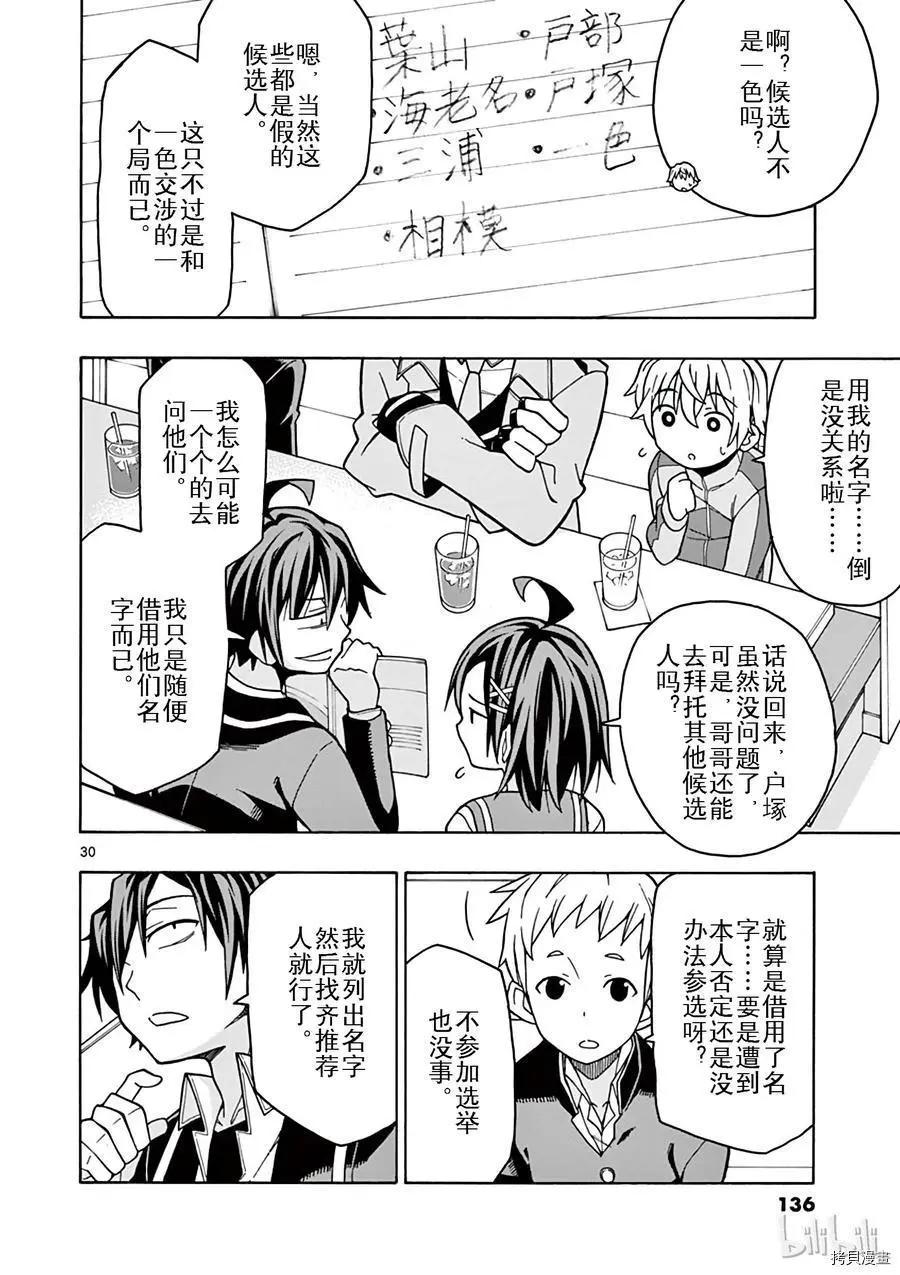 《果然我的青春恋爱喜剧搞错了。@comic》第57话 第28页