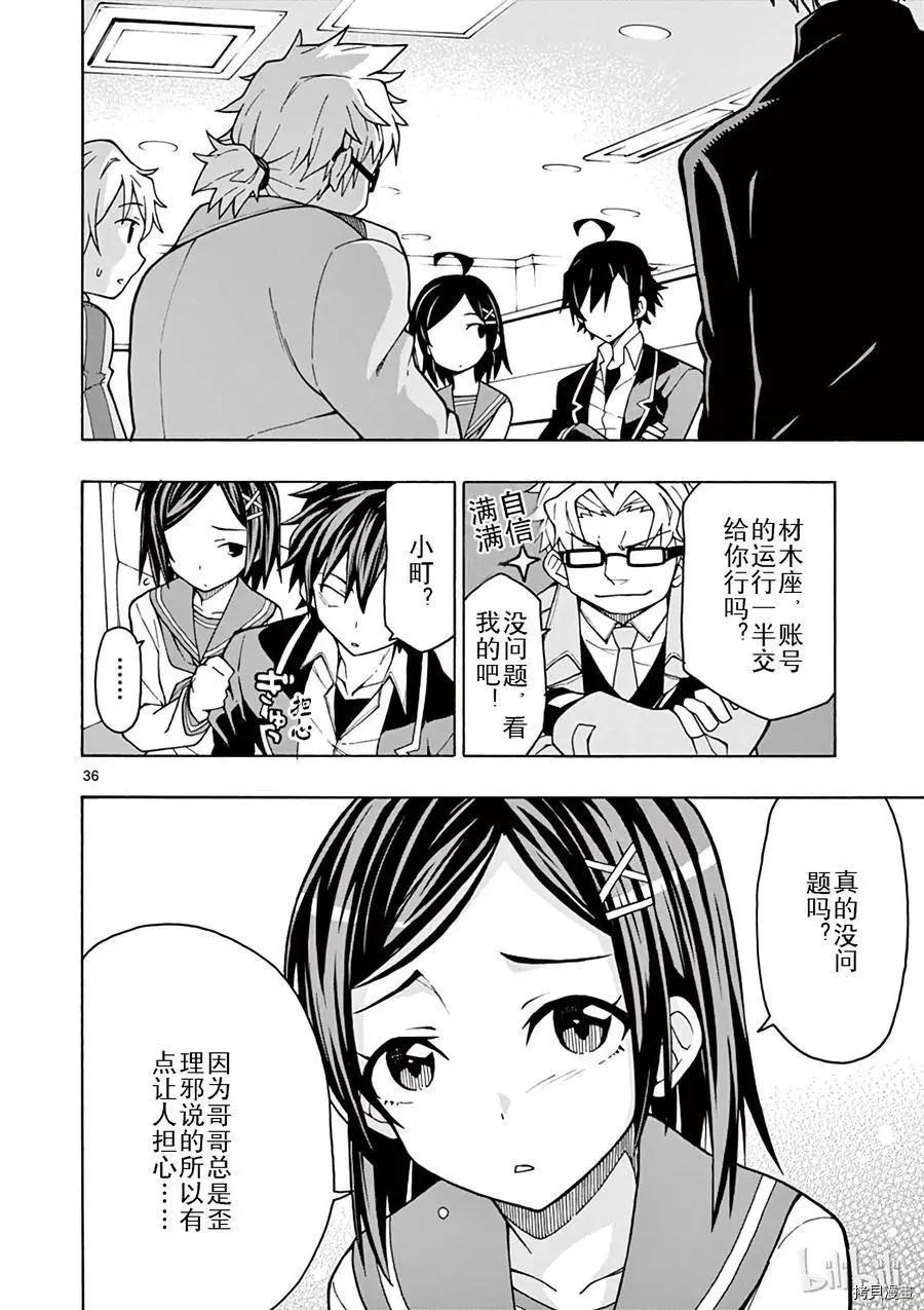 《果然我的青春恋爱喜剧搞错了。@comic》第57话 第34页