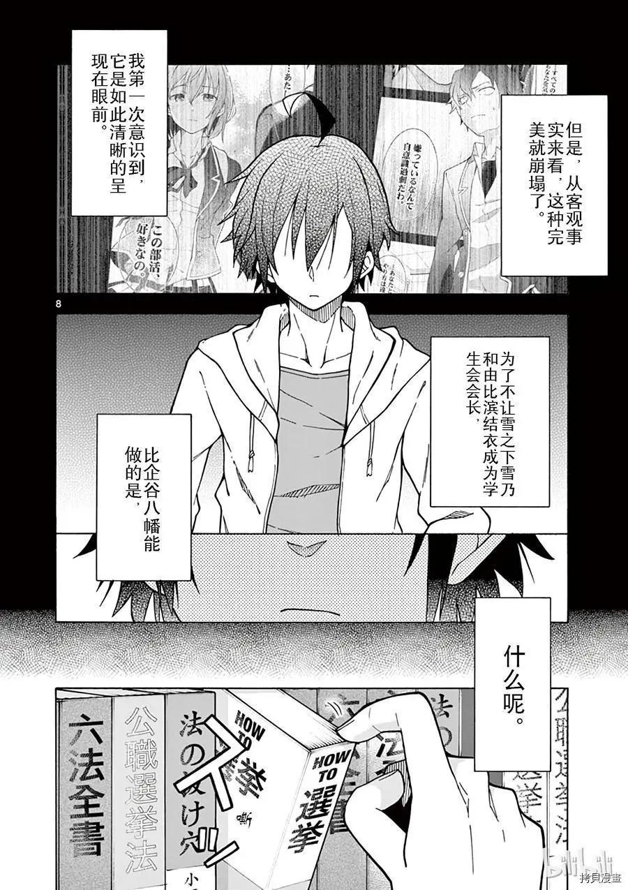 《果然我的青春恋爱喜剧搞错了。@comic》第57话 第8页