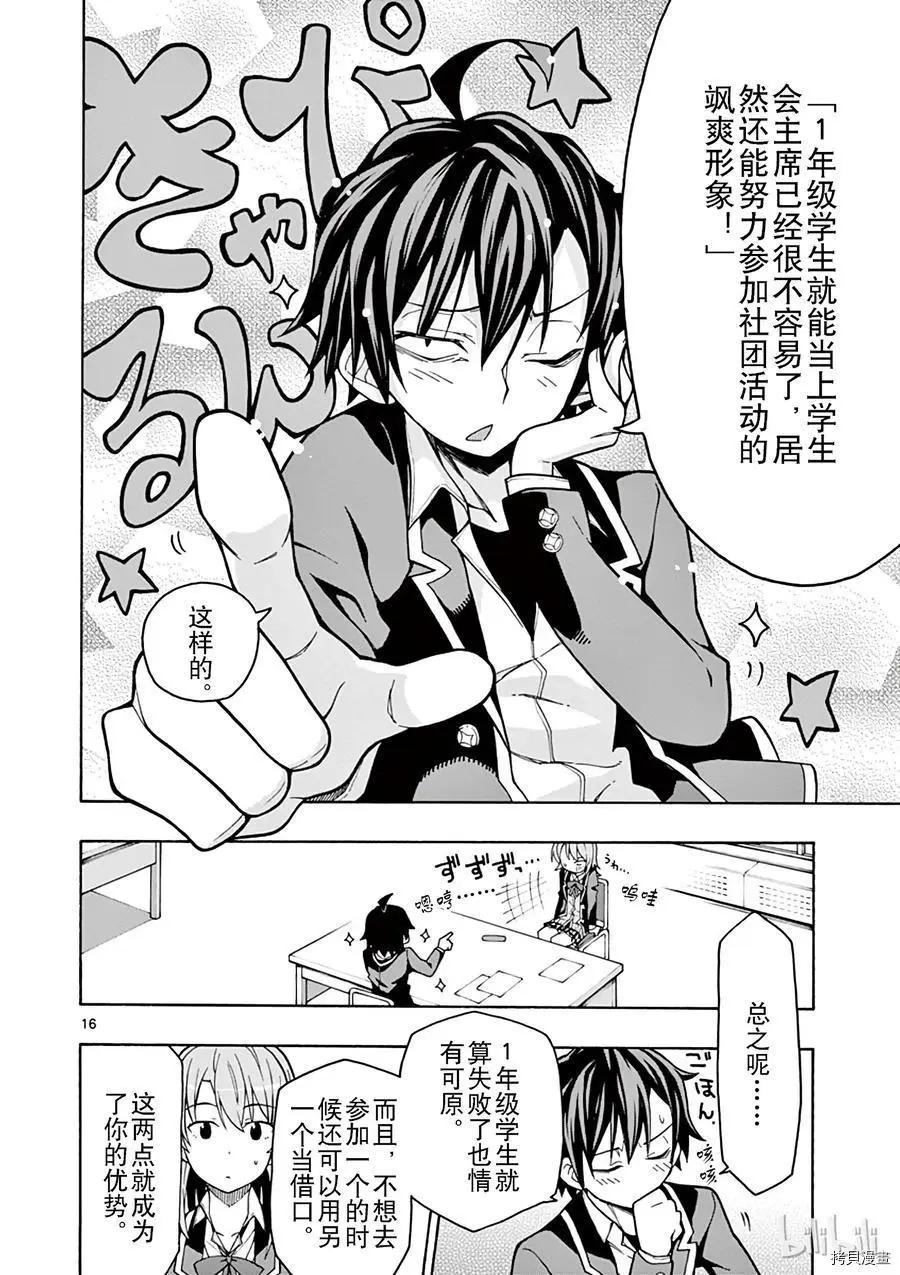 《果然我的青春恋爱喜剧搞错了。@comic》第58话 第16页