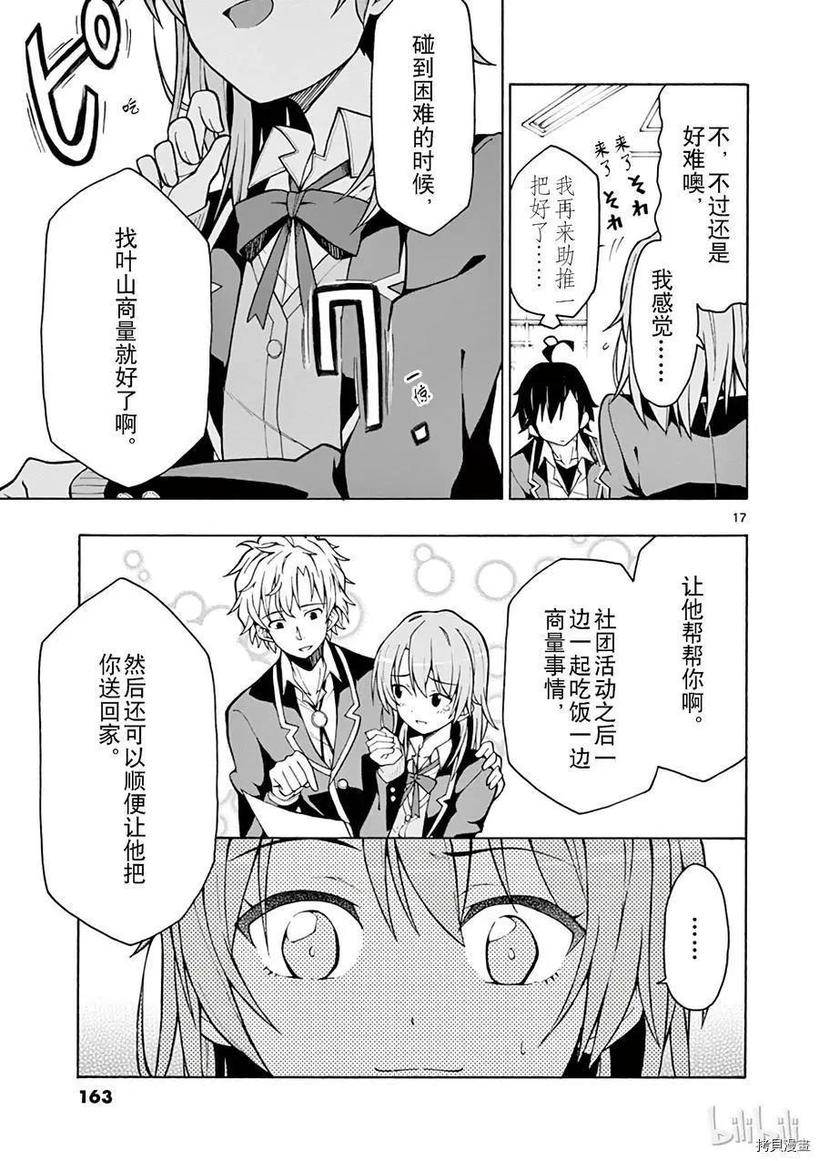 《果然我的青春恋爱喜剧搞错了。@comic》第58话 第17页