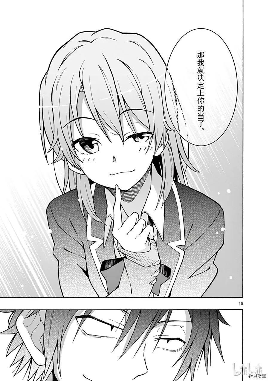 《果然我的青春恋爱喜剧搞错了。@comic》第58话 第19页