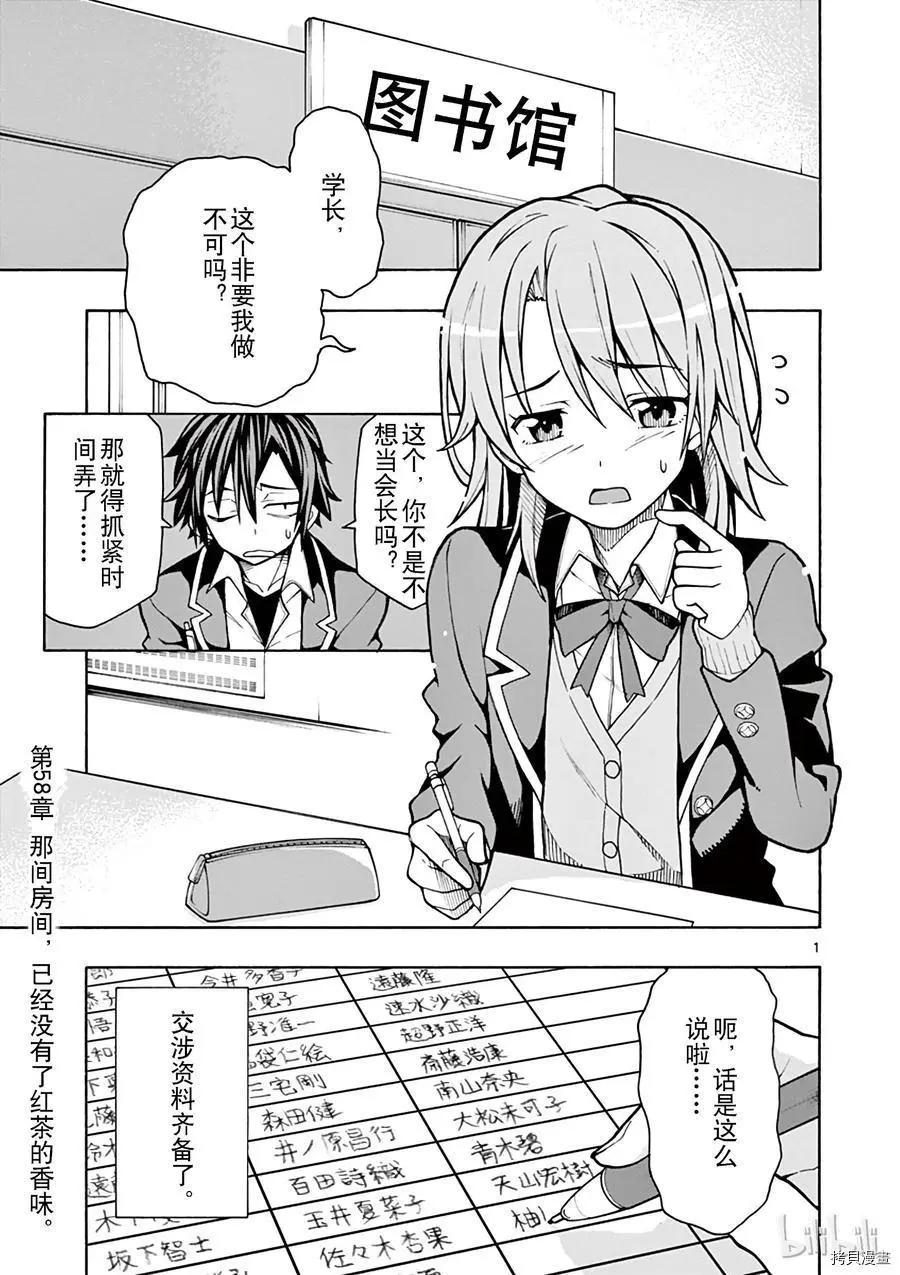 《果然我的青春恋爱喜剧搞错了。@comic》第58话 第1页