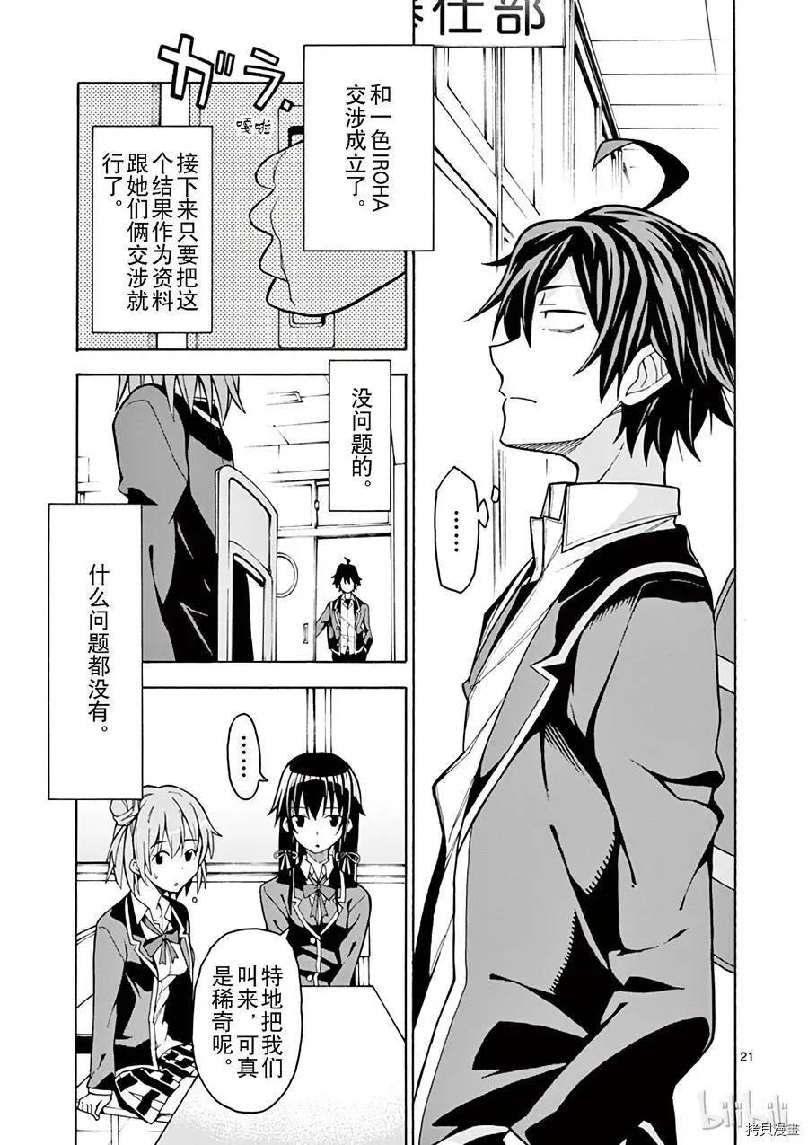 《果然我的青春恋爱喜剧搞错了。@comic》第58话 第21页