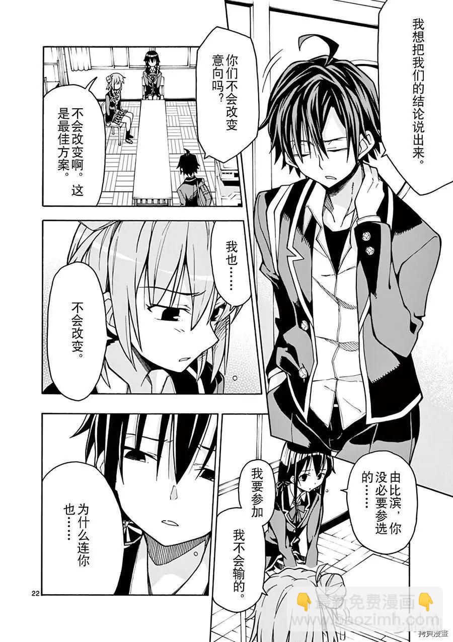 《果然我的青春恋爱喜剧搞错了。@comic》第58话 第22页