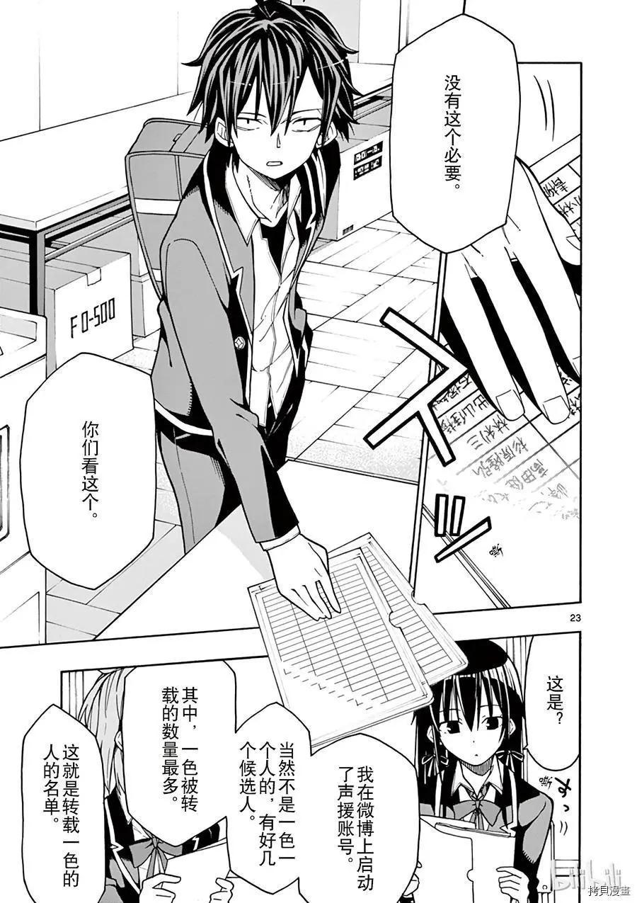 《果然我的青春恋爱喜剧搞错了。@comic》第58话 第23页