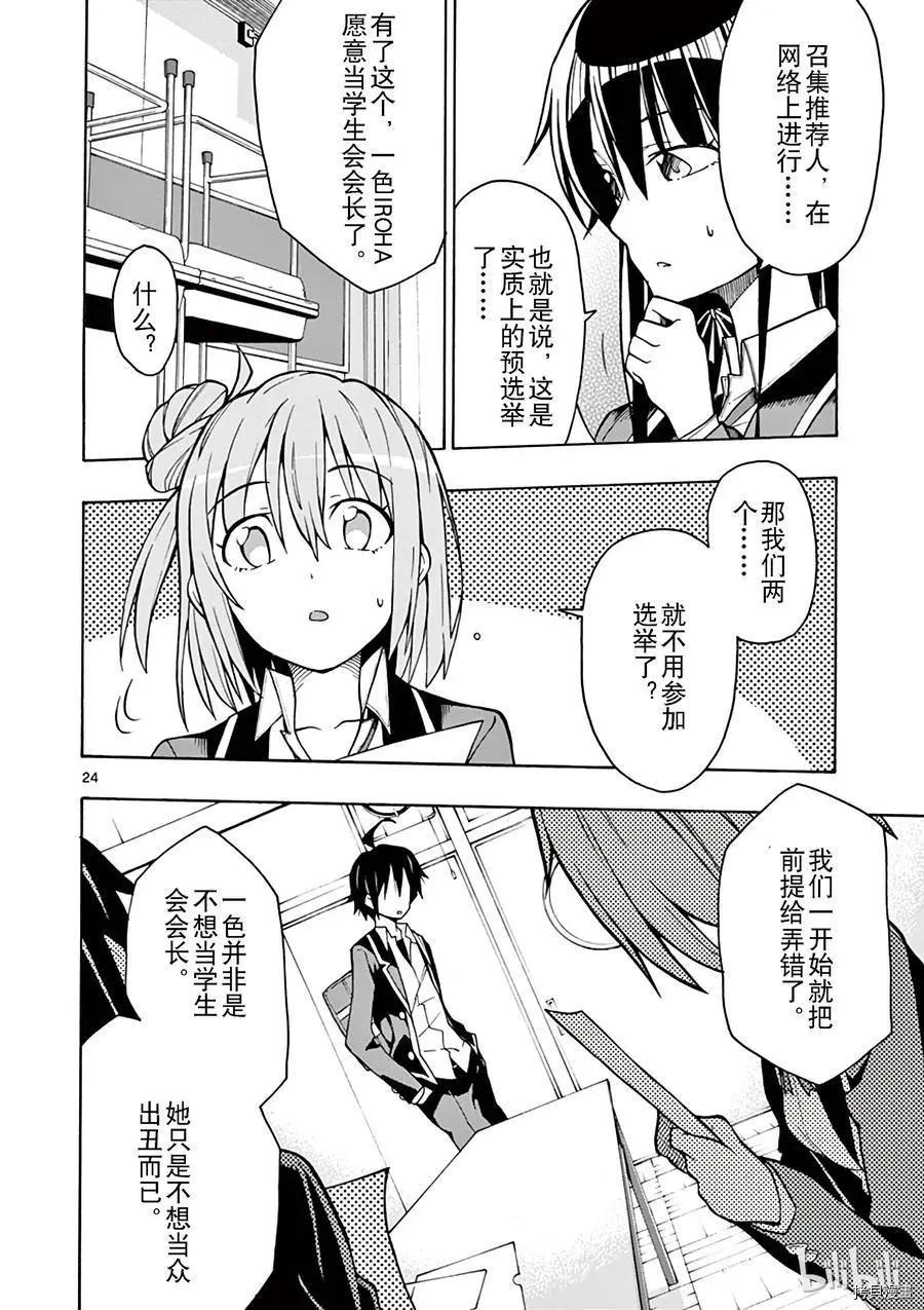 《果然我的青春恋爱喜剧搞错了。@comic》第58话 第24页
