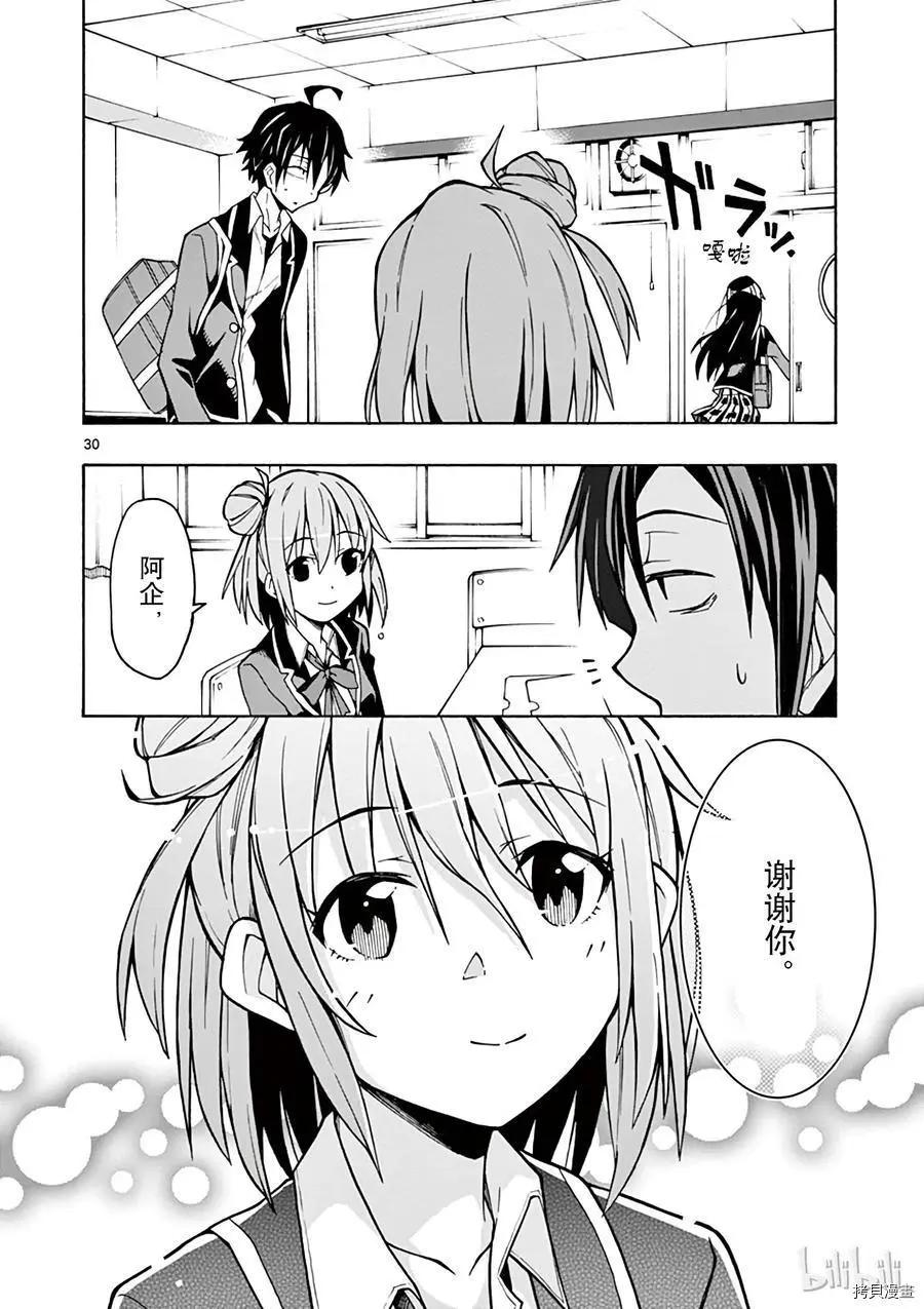 《果然我的青春恋爱喜剧搞错了。@comic》第58话 第30页