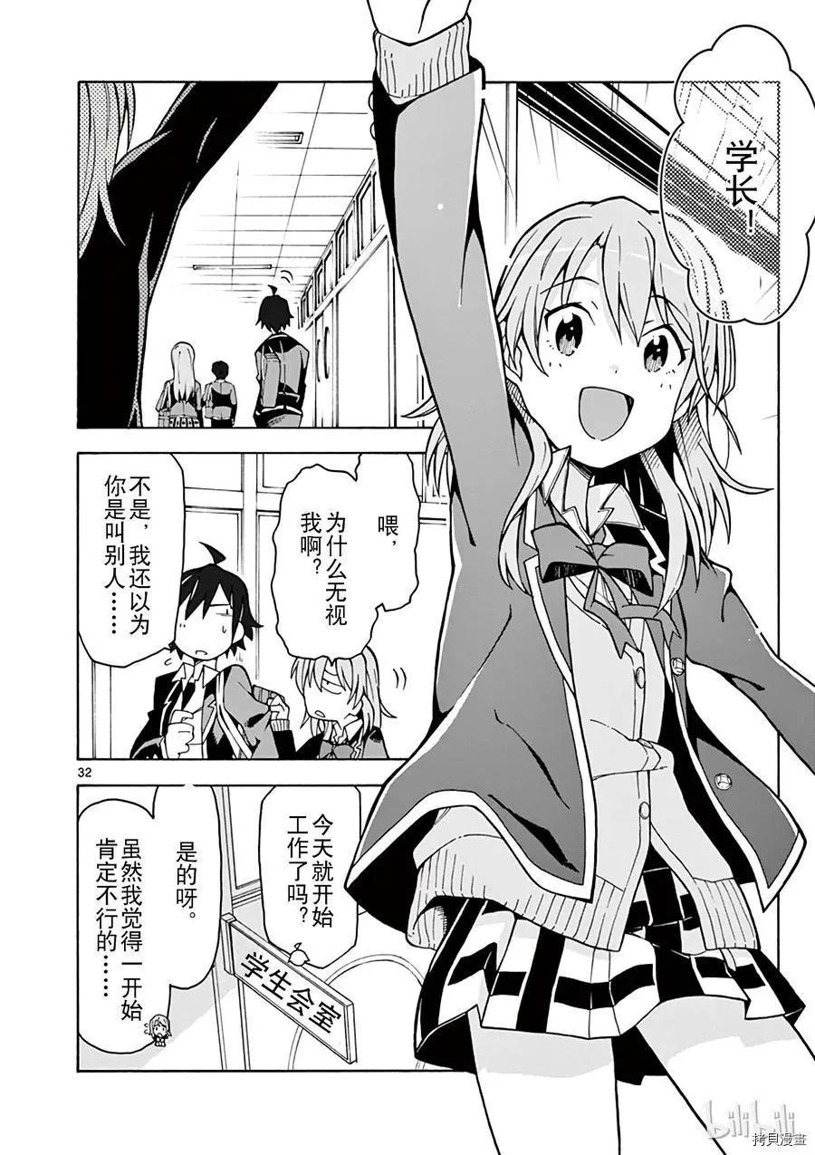 《果然我的青春恋爱喜剧搞错了。@comic》第58话 第32页