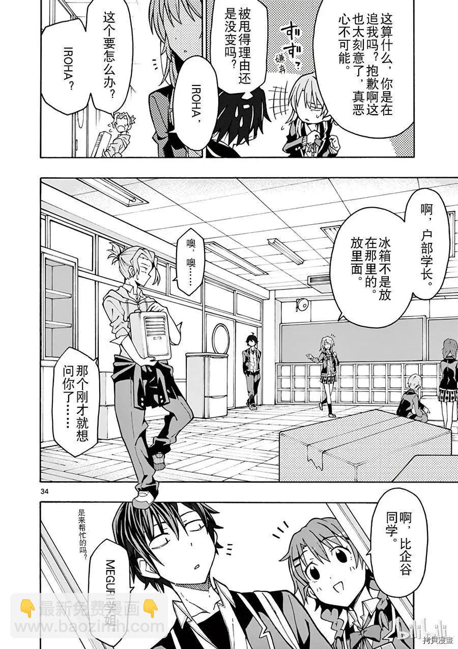 《果然我的青春恋爱喜剧搞错了。@comic》第58话 第34页