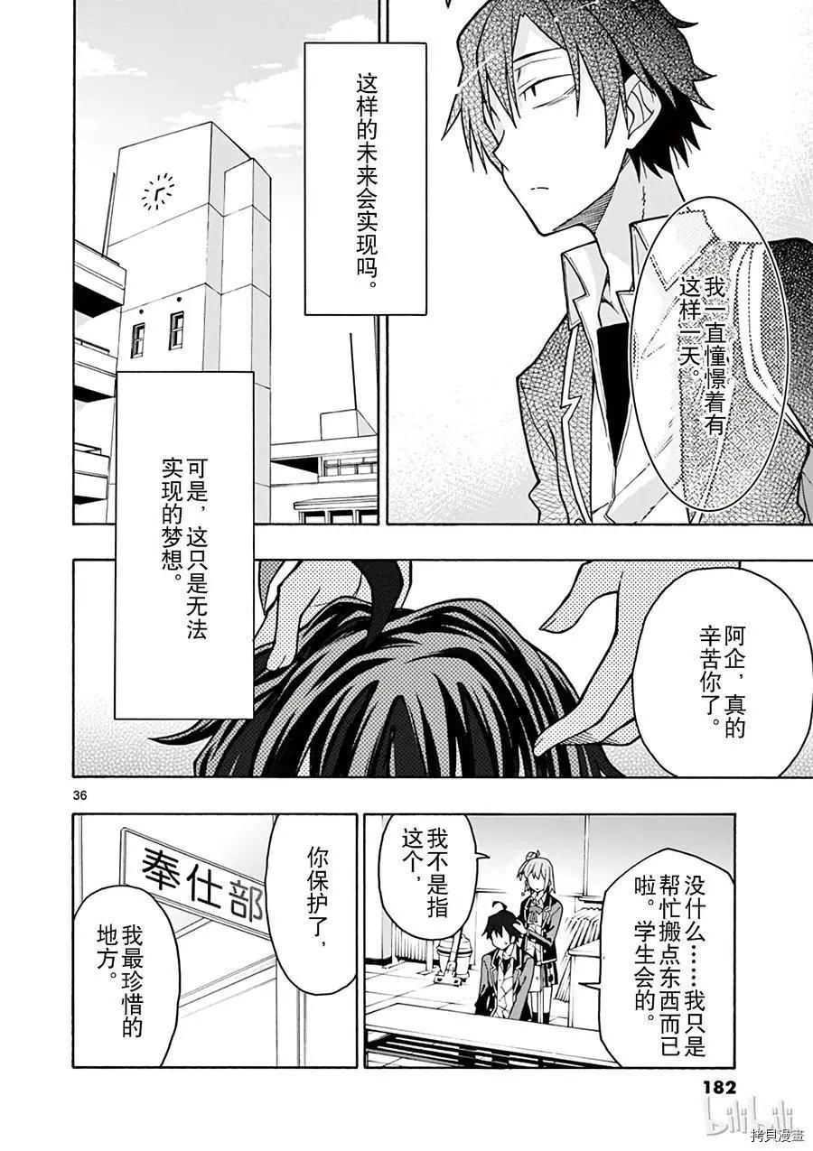 《果然我的青春恋爱喜剧搞错了。@comic》第58话 第36页
