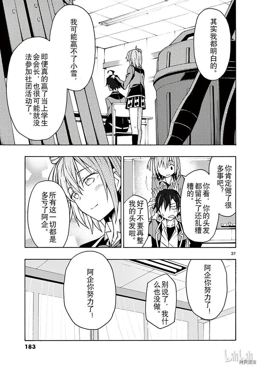 《果然我的青春恋爱喜剧搞错了。@comic》第58话 第37页