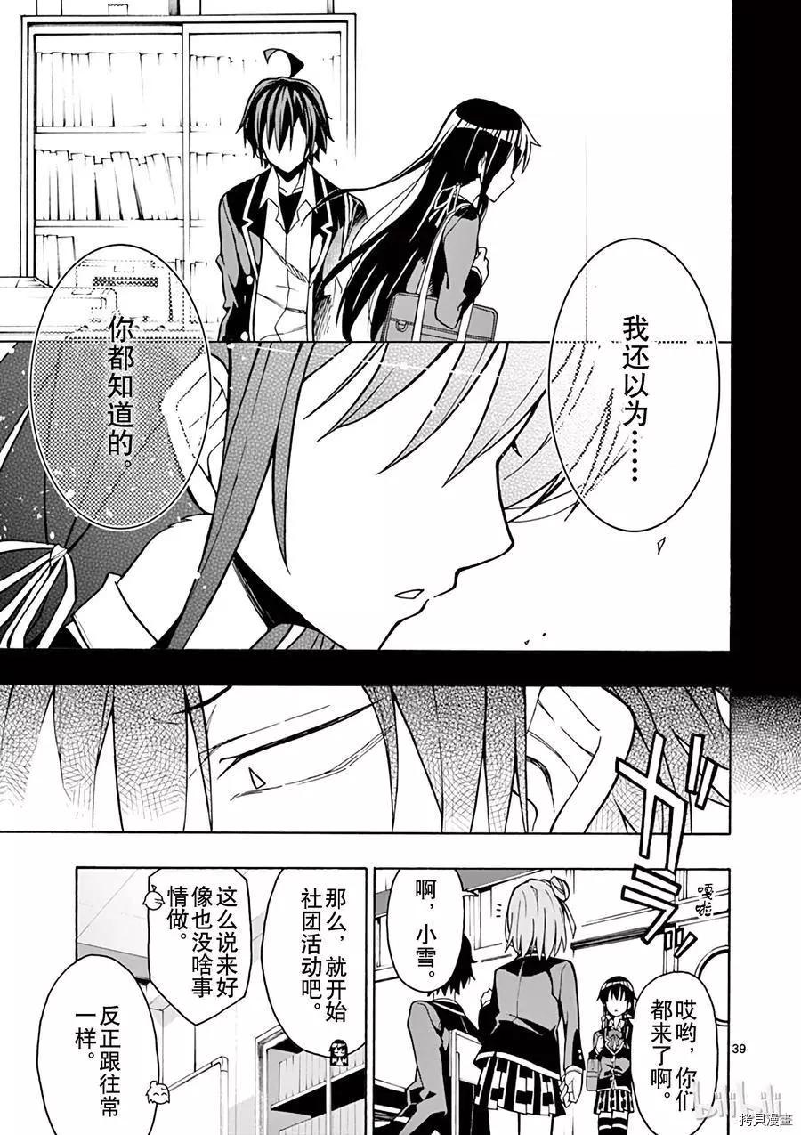 《果然我的青春恋爱喜剧搞错了。@comic》第58话 第39页