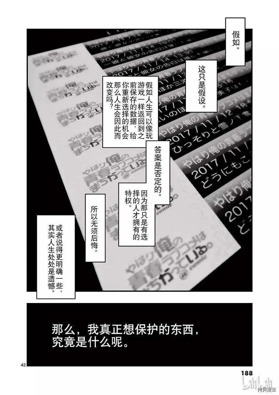 《果然我的青春恋爱喜剧搞错了。@comic》第58话 第42页
