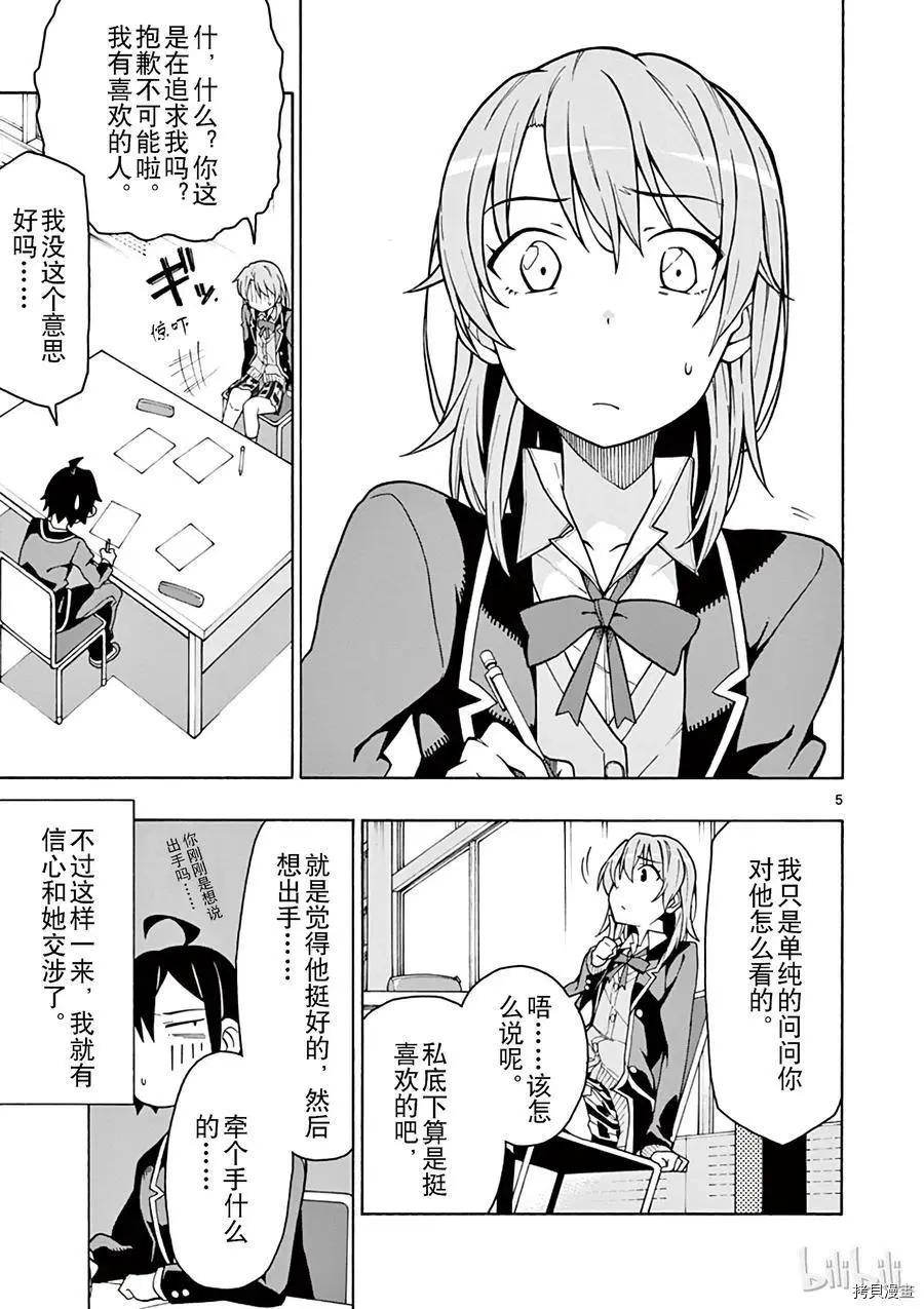 《果然我的青春恋爱喜剧搞错了。@comic》第58话 第5页
