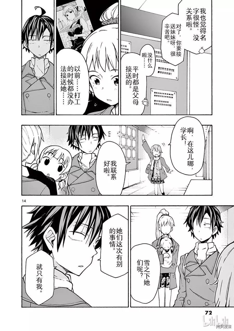 《果然我的青春恋爱喜剧搞错了。@comic》第61话 第14页