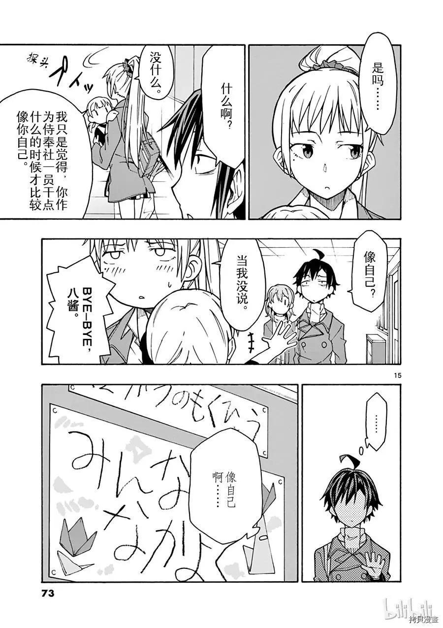 《果然我的青春恋爱喜剧搞错了。@comic》第61话 第15页