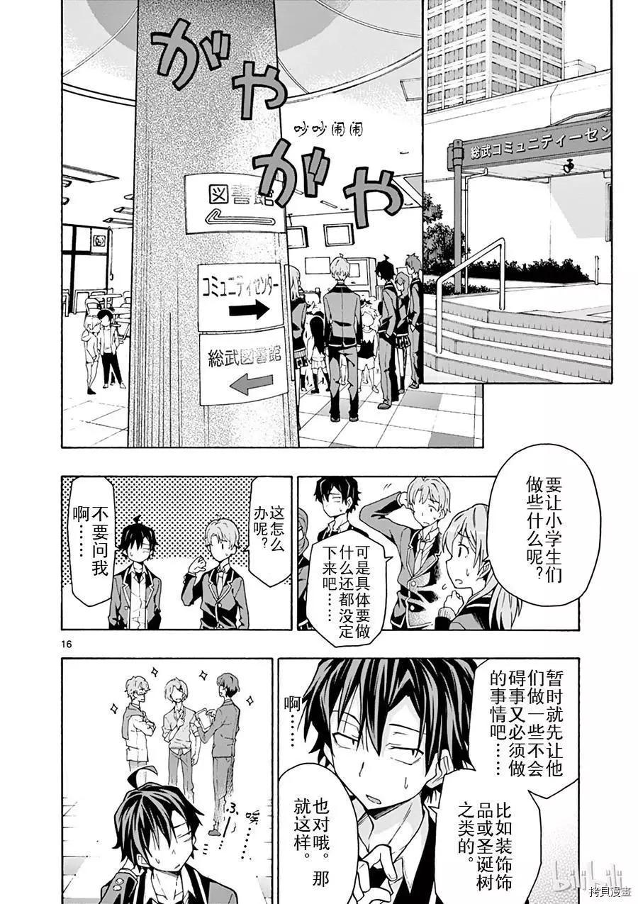 《果然我的青春恋爱喜剧搞错了。@comic》第61话 第16页