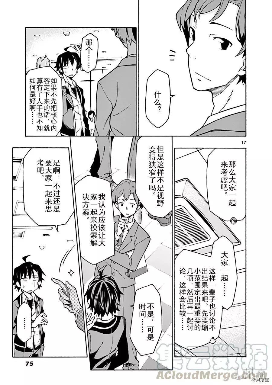 《果然我的青春恋爱喜剧搞错了。@comic》第61话 第17页