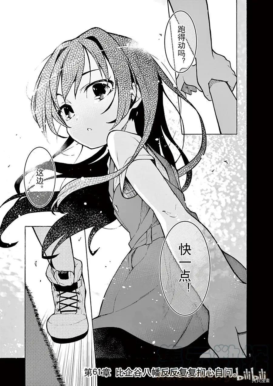 《果然我的青春恋爱喜剧搞错了。@comic》第61话 第1页