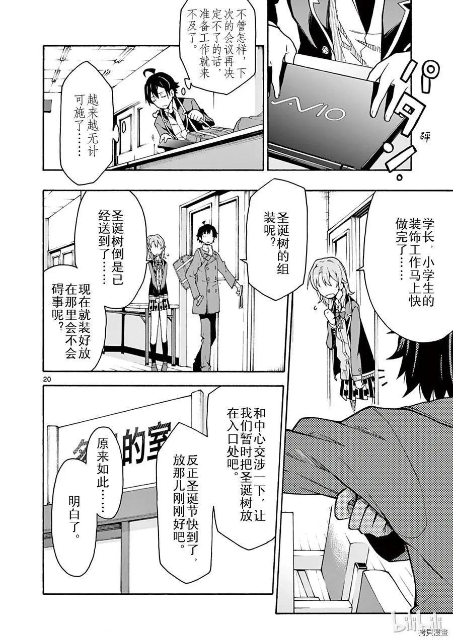 《果然我的青春恋爱喜剧搞错了。@comic》第61话 第20页