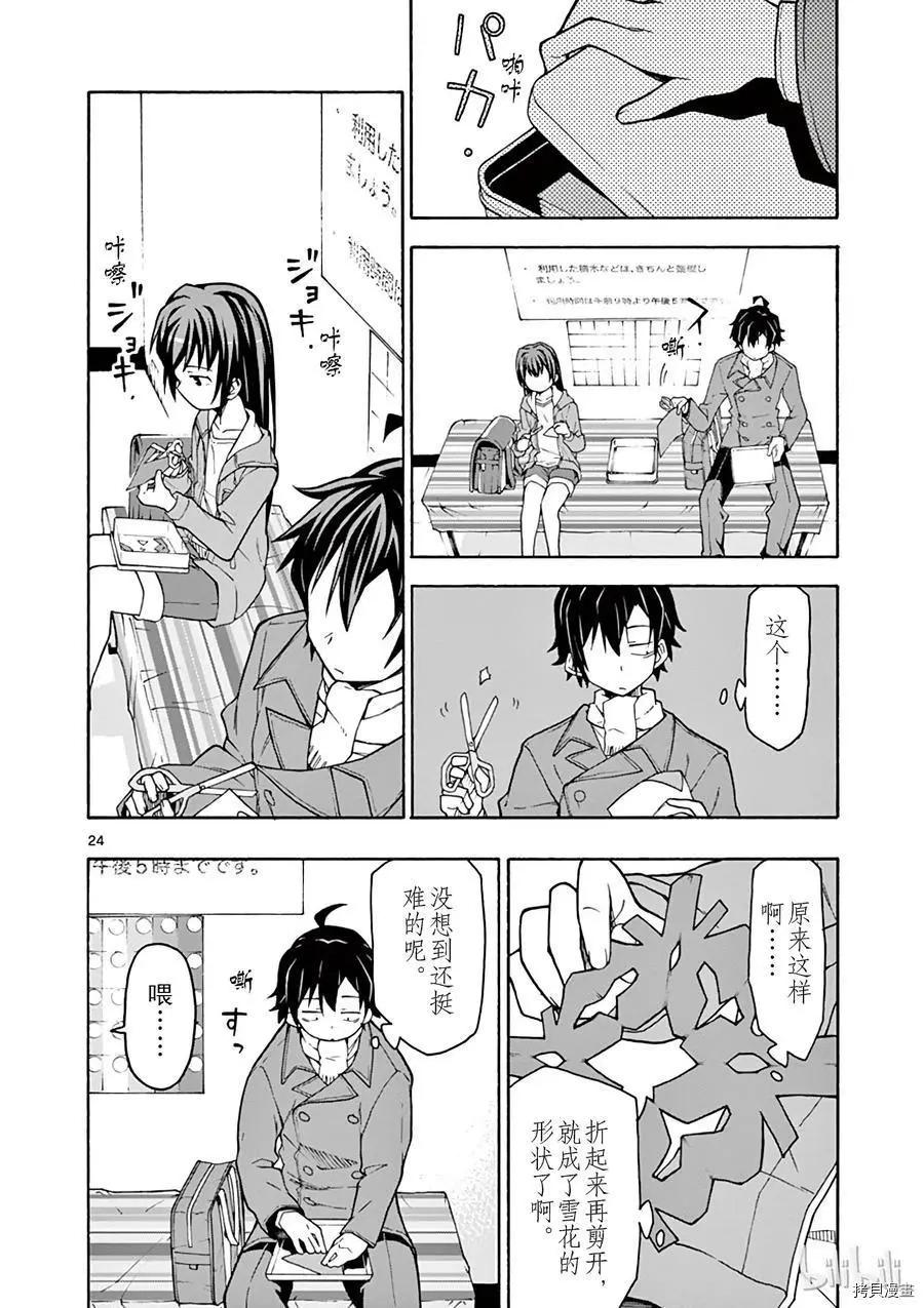 《果然我的青春恋爱喜剧搞错了。@comic》第61话 第24页
