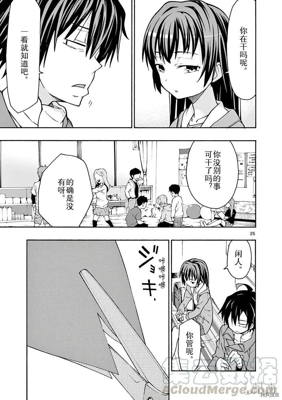 《果然我的青春恋爱喜剧搞错了。@comic》第61话 第25页
