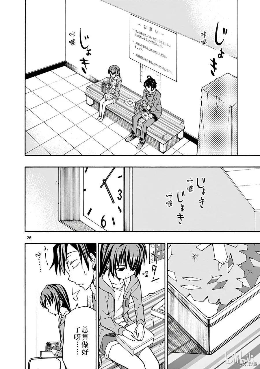 《果然我的青春恋爱喜剧搞错了。@comic》第61话 第26页