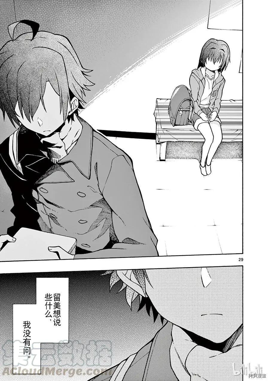 《果然我的青春恋爱喜剧搞错了。@comic》第61话 第29页